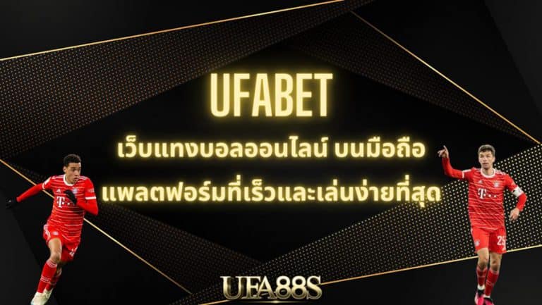 แทงบอล ufabet