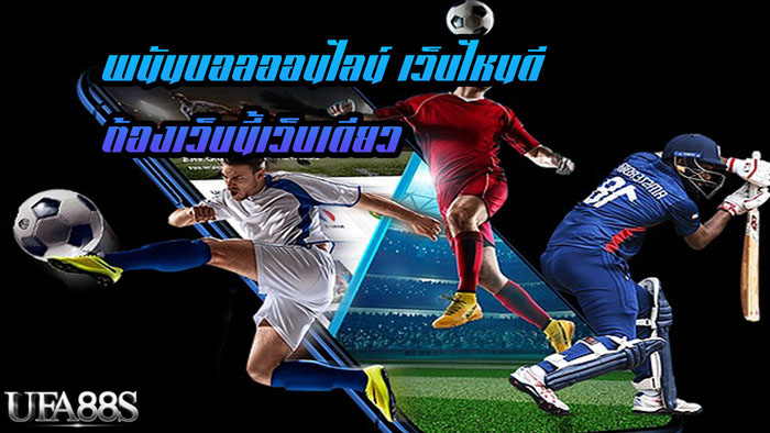 พนันบอลเว็บไหนดีเล่นง่าย