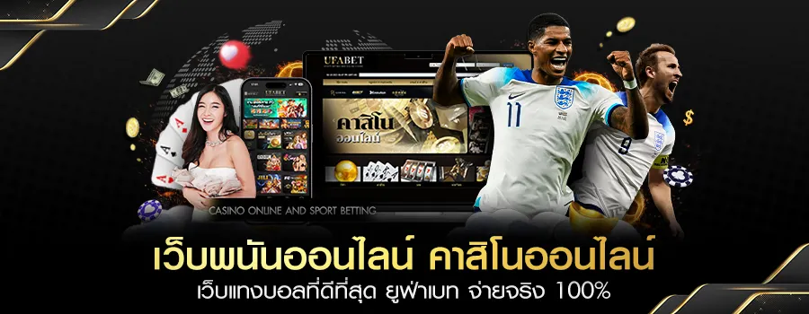 เว็บแทงบอล เว็บตรง