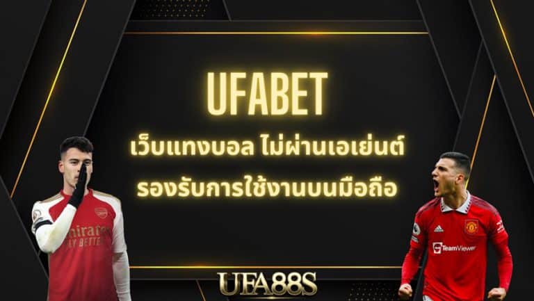 แทงบอล ufabet