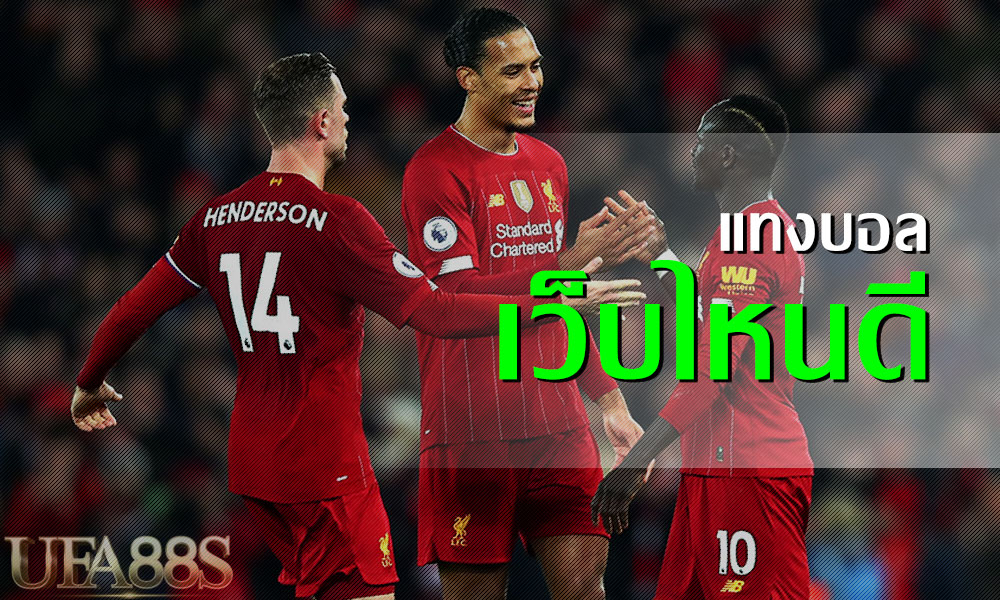 พนันบอลเว็บไหนดี