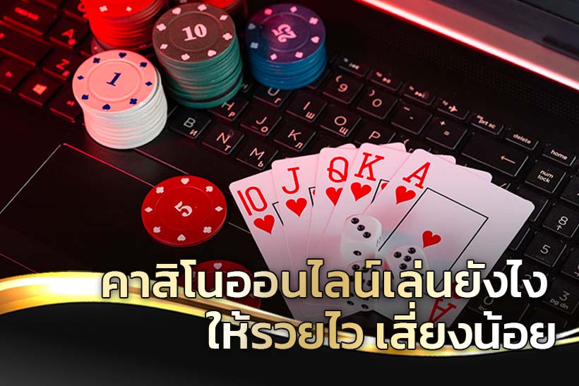 เล่นคาสิโนออนไลน์